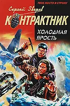 Холодная ярость: роман