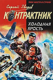 Холодная ярость: роман
