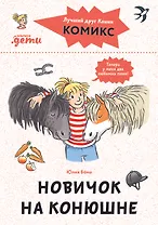 Комиксы с Конни. Новичок на конюшне