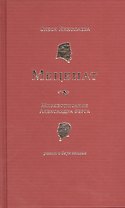 Меценат. Жизнеописание Александра Берга