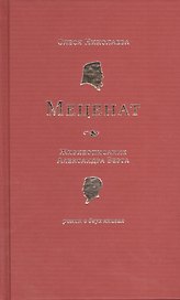 Меценат. Жизнеописание Александра Берга