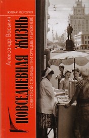 Повседневная жизнь советской столицы при Хрущеве и Брежневе