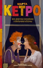 Все девочки снежинки, а мальчики клоуны