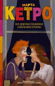 Все девочки снежинки, а мальчики клоуны