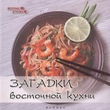 Загадки восточной кухни