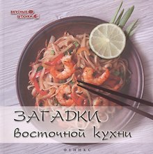 Загадки восточной кухни