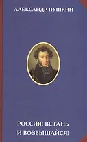 Россия Встань и возвышайся (Пушкин)