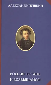 Россия Встань и возвышайся (Пушкин)