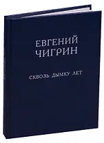 Сквозь дымку лет. Стихотворения