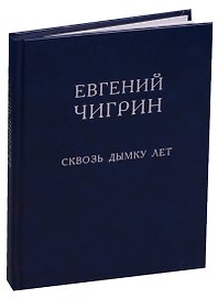 Сквозь дымку лет. Стихотворения