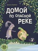 Домой по опасной реке - 0