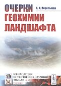 Очерки геохимии ландшафта - 0