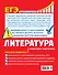 ЕГЭ. Литература. Пошаговая подготовка - 1