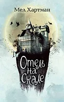 Отель на скале