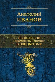 Вечный зов : роман