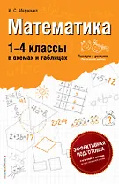 Математика: 1-4 классы в схемах и таблицах