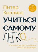 Учиться самому легко. Система быстрого усвоения новой информации - 0