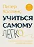Учиться самому легко. Система быстрого усвоения новой информации - 0