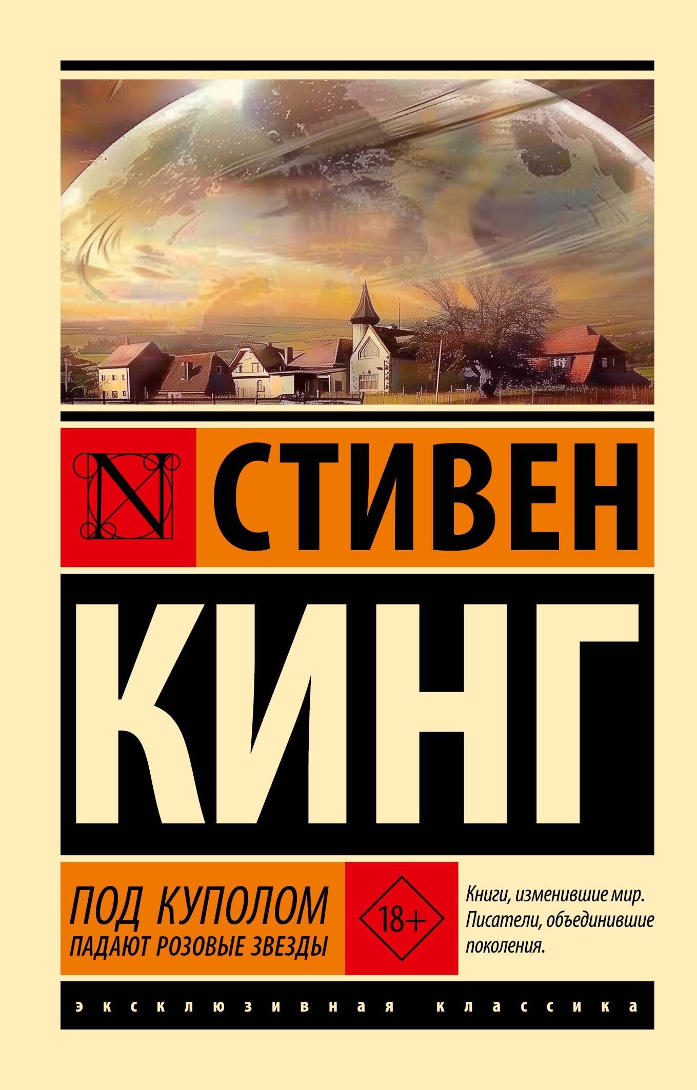 

Под Куполом. Падают розовые звезды