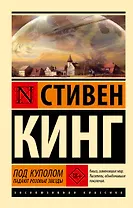 Под Куполом. Падают розовые звезды