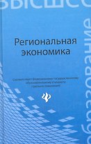 Региональная экономика