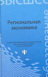Региональная экономика