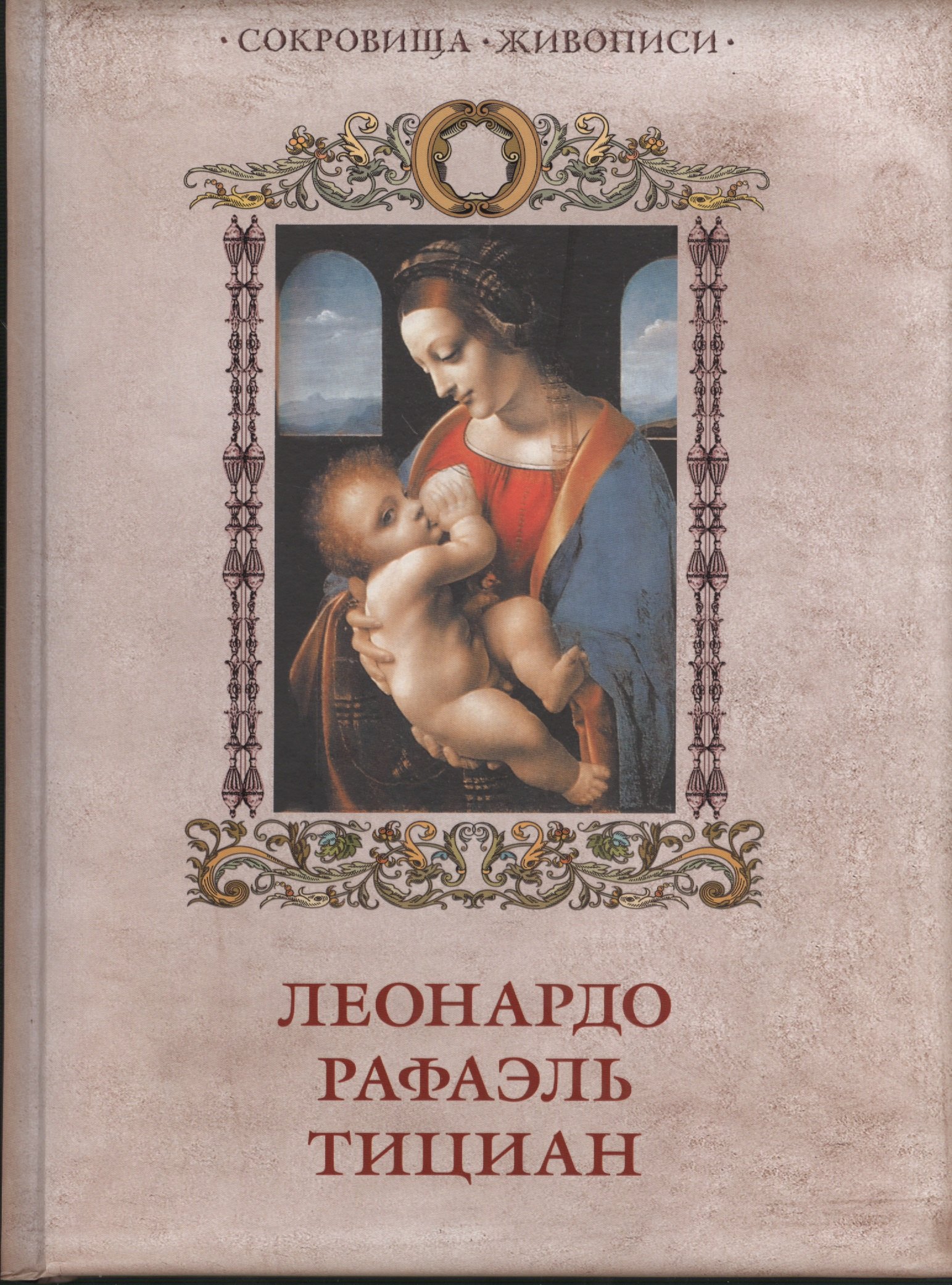 

Леонардо, Рафаэль, Тициан