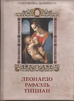 Леонардо, Рафаэль, Тициан