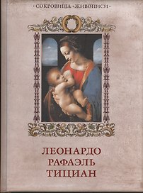 Леонардо, Рафаэль, Тициан