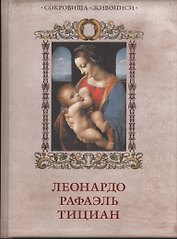 Леонардо, Рафаэль, Тициан