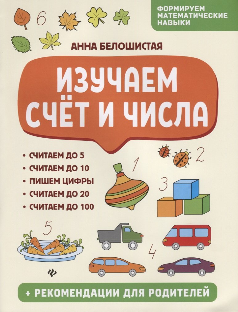 

Изучаем счет и числа
