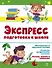 Экспресс-подготовка к школе. Подготовка к школе - 0