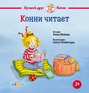 Конни читает