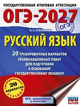ОГЭ-2027. Русский язык. 20 тренировочных вариантов экзаменационных работ для подготовки к ОГЭ