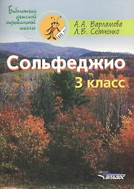Сольфеджио 3 кл. Ноты (мБДМШ) Варламова