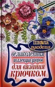 Великолепная коллекция узоров для вязания крючком