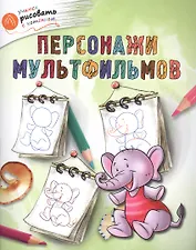 Персонажи мультфильмов