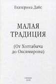 Малая традиция От Хоттабыча до Оксимирона (ЮнгКульт) Дайс - 0