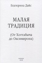 Малая традиция От Хоттабыча до Оксимирона (ЮнгКульт) Дайс