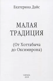 Малая традиция От Хоттабыча до Оксимирона (ЮнгКульт) Дайс