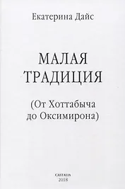 Малая традиция От Хоттабыча до Оксимирона (ЮнгКульт) Дайс