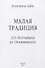 Малая традиция От Хоттабыча до Оксимирона (ЮнгКульт) Дайс - 0