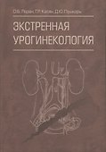 Экстренная урогинекология - 0