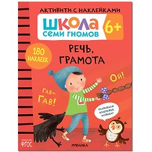 Школа Семи Гномов. Активити с наклейками.    Речь, грамота 6+