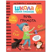 Школа Семи Гномов. Активити с наклейками.    Речь, грамота 6+