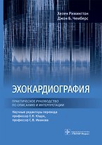 Эхокардиография. Практическое руководство по описанию и интерпретации