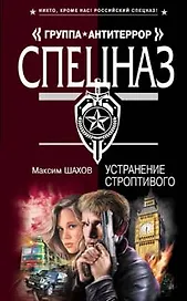 Устранение строптивого (Спецназ Группа Антитеррор).Шахов М. (Эксмо)
