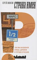 Страна имен. Как мы называем улицы, деревни и города в России