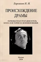 Происхождение драмы. Первобытная трагедия и роль козла в истории ее возникновения