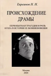 Происхождение драмы. Первобытная трагедия и роль козла в истории ее возникновения
